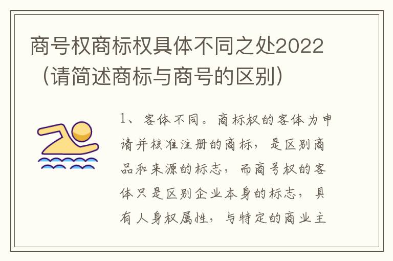 商号权商标权具体不同之处2022（请简述商标与商号的区别）