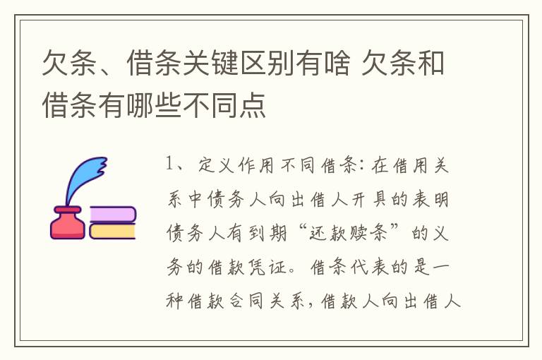 欠条、借条关键区别有啥 欠条和借条有哪些不同点