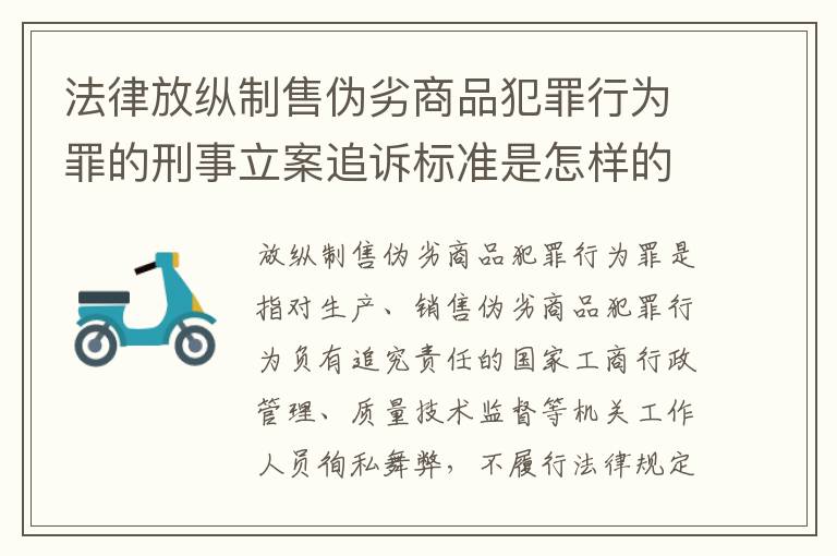 法律放纵制售伪劣商品犯罪行为罪的刑事立案追诉标准是怎样的