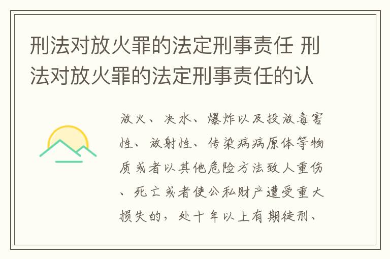 刑法对放火罪的法定刑事责任 刑法对放火罪的法定刑事责任的认定