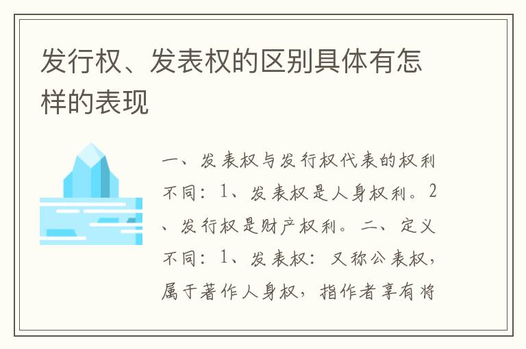 发行权、发表权的区别具体有怎样的表现