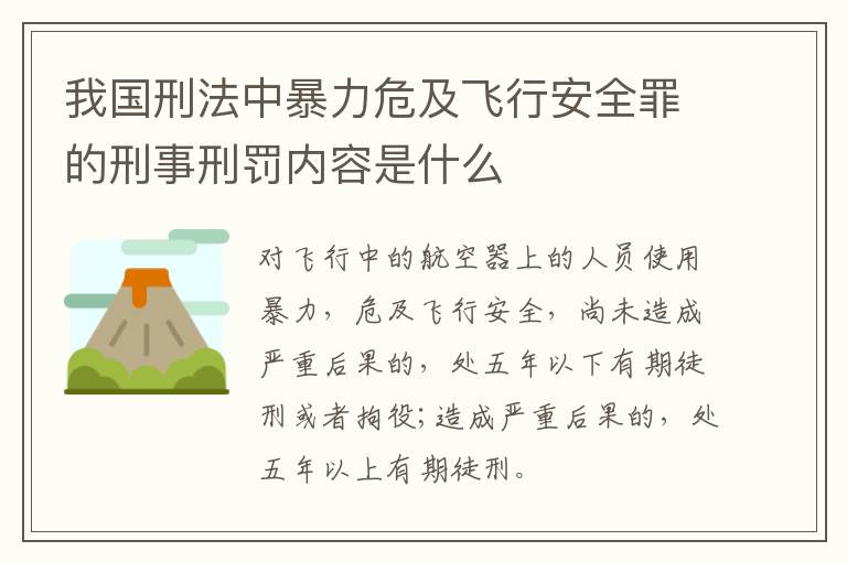 我国刑法中暴力危及飞行安全罪的刑事刑罚内容是什么