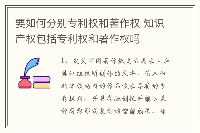 要如何分别专利权和著作权 知识产权包括专利权和著作权吗