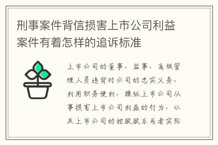 刑事案件背信损害上市公司利益案件有着怎样的追诉标准