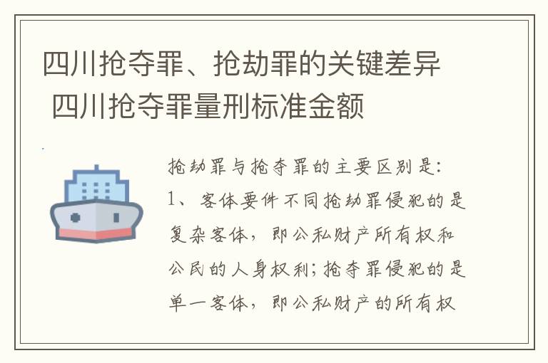 四川抢夺罪、抢劫罪的关键差异 四川抢夺罪量刑标准金额