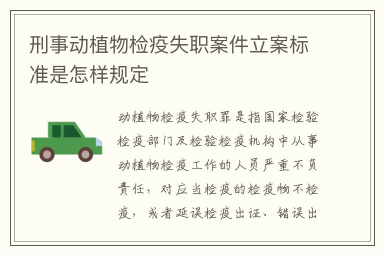 刑事动植物检疫失职案件立案标准是怎样规定