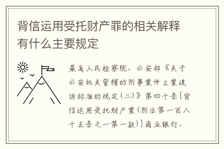 背信运用受托财产罪的相关解释有什么主要规定