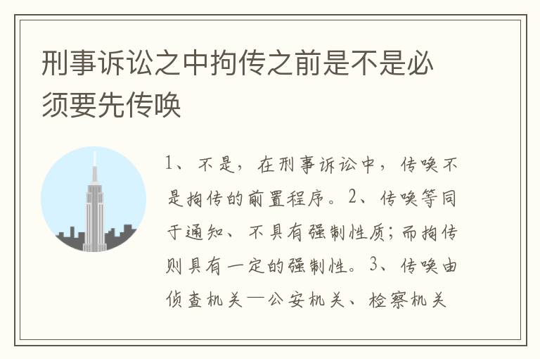 刑事诉讼之中拘传之前是不是必须要先传唤