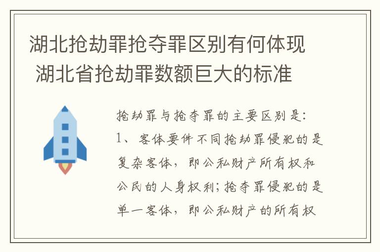 湖北抢劫罪抢夺罪区别有何体现 湖北省抢劫罪数额巨大的标准