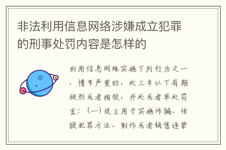 非法利用信息网络涉嫌成立犯罪的刑事处罚内容是怎样的