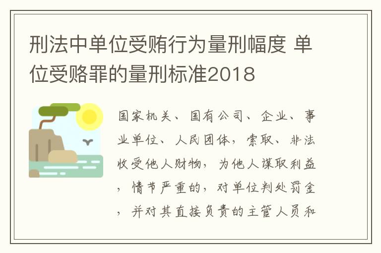 刑法中单位受贿行为量刑幅度 单位受赂罪的量刑标准2018