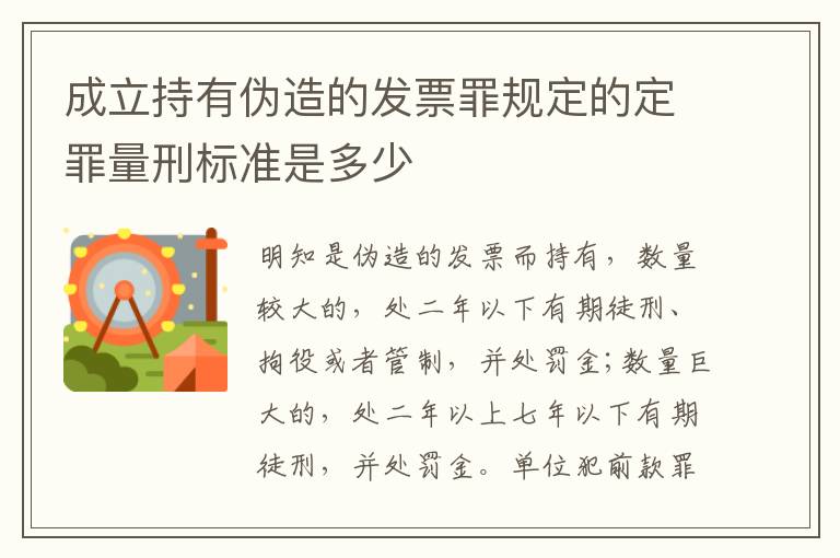 成立持有伪造的发票罪规定的定罪量刑标准是多少