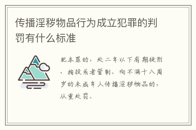 传播淫秽物品行为成立犯罪的判罚有什么标准