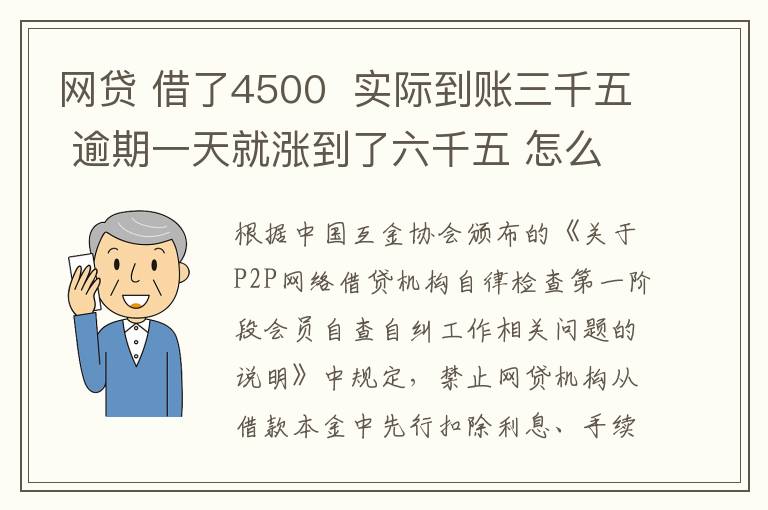 网贷 借了4500  实际到账三千五 逾期一天就涨到了六千五 怎么办 可以举报吗