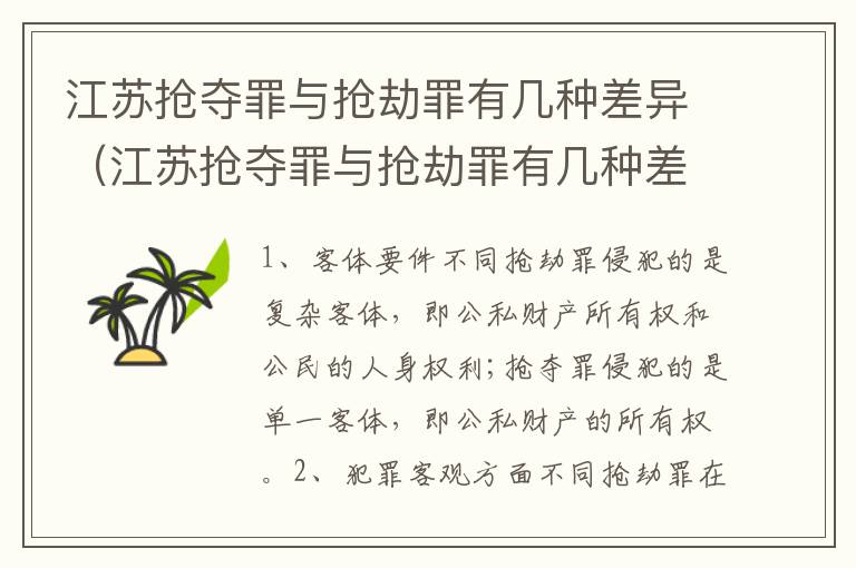 江苏抢夺罪与抢劫罪有几种差异（江苏抢夺罪与抢劫罪有几种差异吗）