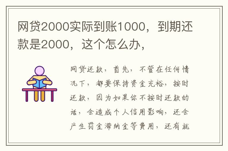 网贷2000实际到账1000，到期还款是2000，这个怎么办，