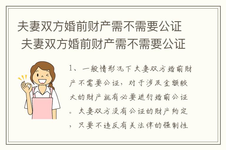 夫妻双方婚前财产需不需要公证 夫妻双方婚前财产需不需要公证才能买房