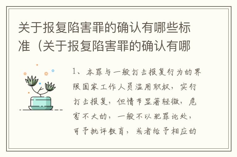 关于报复陷害罪的确认有哪些标准（关于报复陷害罪的确认有哪些标准呢）