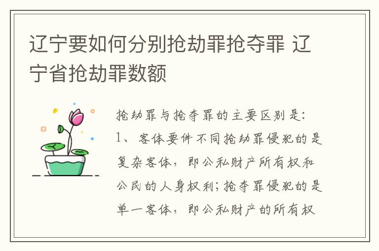 辽宁要如何分别抢劫罪抢夺罪 辽宁省抢劫罪数额