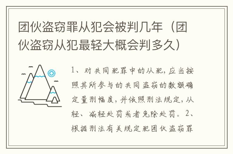 团伙盗窃罪从犯会被判几年（团伙盗窃从犯最轻大概会判多久）