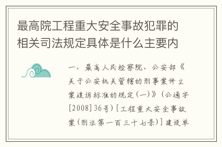 最高院工程重大安全事故犯罪的相关司法规定具体是什么主要内容