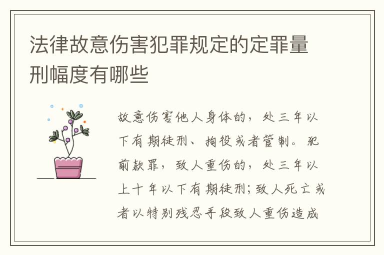 法律故意伤害犯罪规定的定罪量刑幅度有哪些