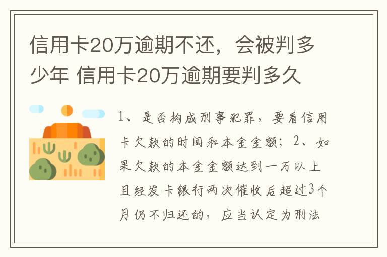 信用卡20万逾期不还，会被判多少年 信用卡20万逾期要判多久