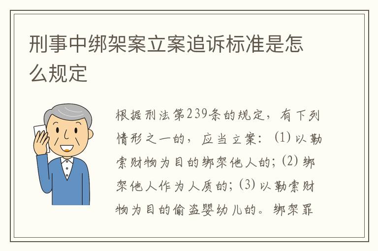 刑事中绑架案立案追诉标准是怎么规定