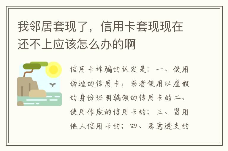 我邻居套现了，信用卡套现现在还不上应该怎么办的啊