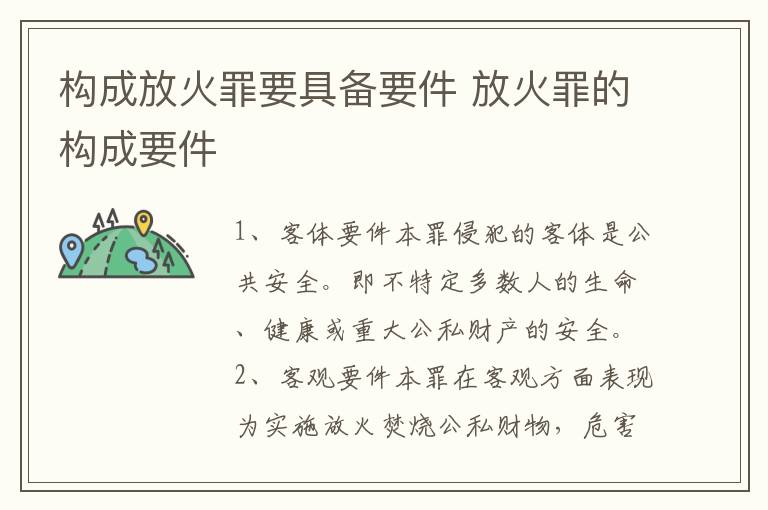 构成放火罪要具备要件 放火罪的构成要件