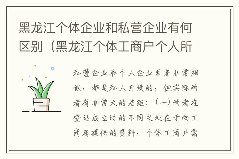 黑龙江个体企业和私营企业有何区别（黑龙江个体工商户个人所得税起征点）