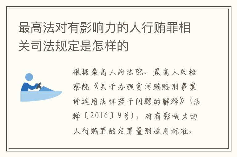 最高法对有影响力的人行贿罪相关司法规定是怎样的