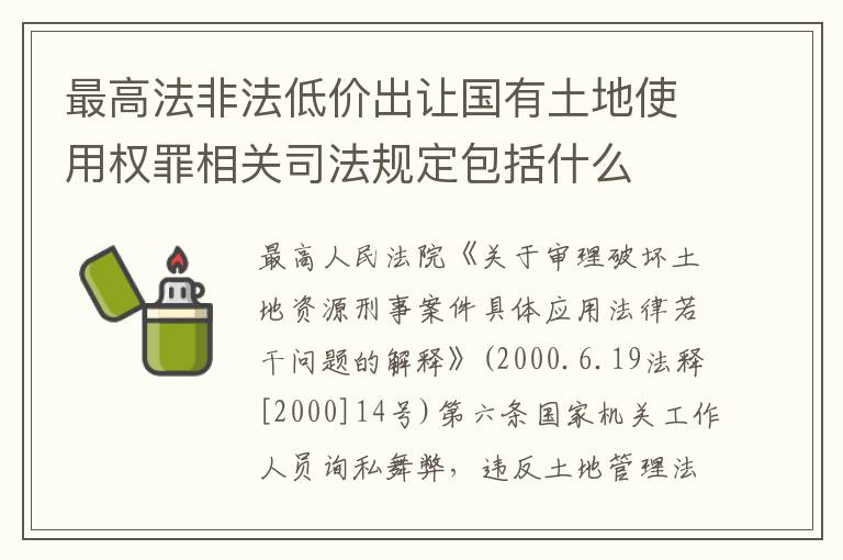 最高法非法低价出让国有土地使用权罪相关司法规定包括什么