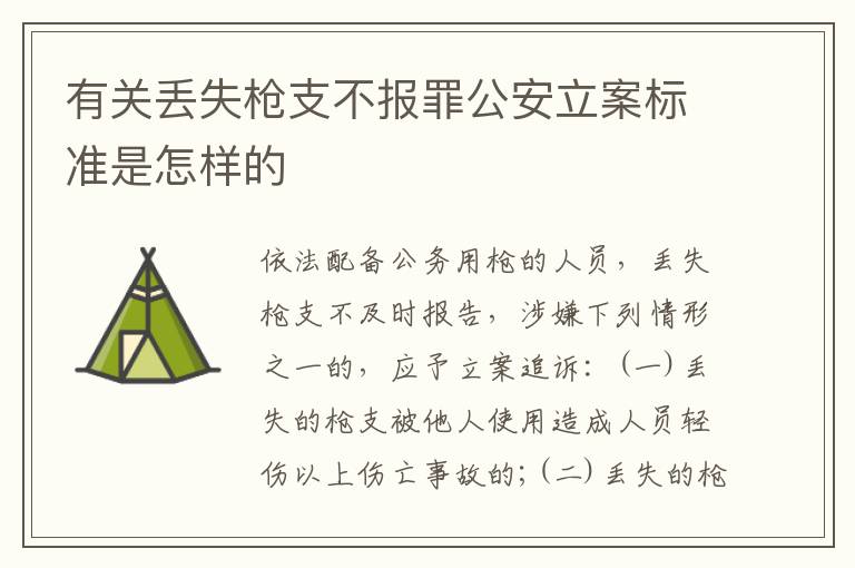 有关丢失枪支不报罪公安立案标准是怎样的