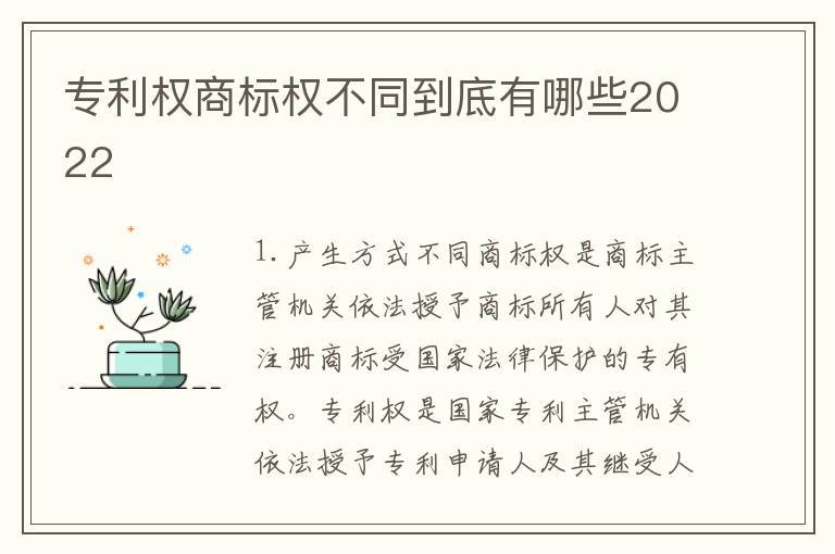 专利权商标权不同到底有哪些2022