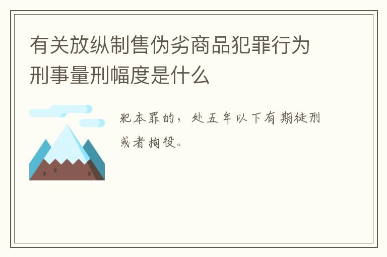 有关放纵制售伪劣商品犯罪行为刑事量刑幅度是什么