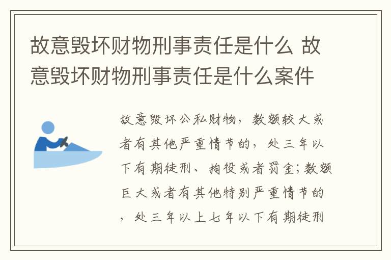 故意毁坏财物刑事责任是什么 故意毁坏财物刑事责任是什么案件