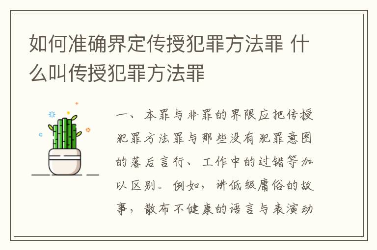 如何准确界定传授犯罪方法罪 什么叫传授犯罪方法罪