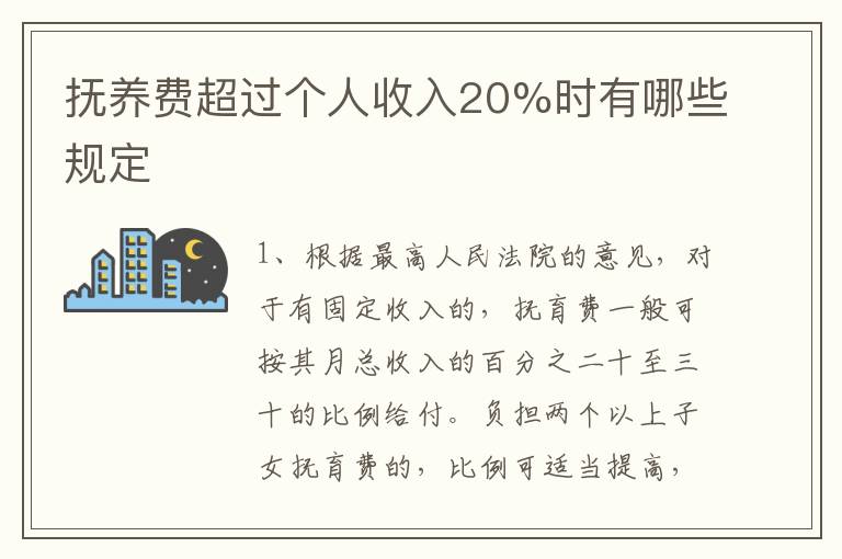 抚养费超过个人收入20%时有哪些规定