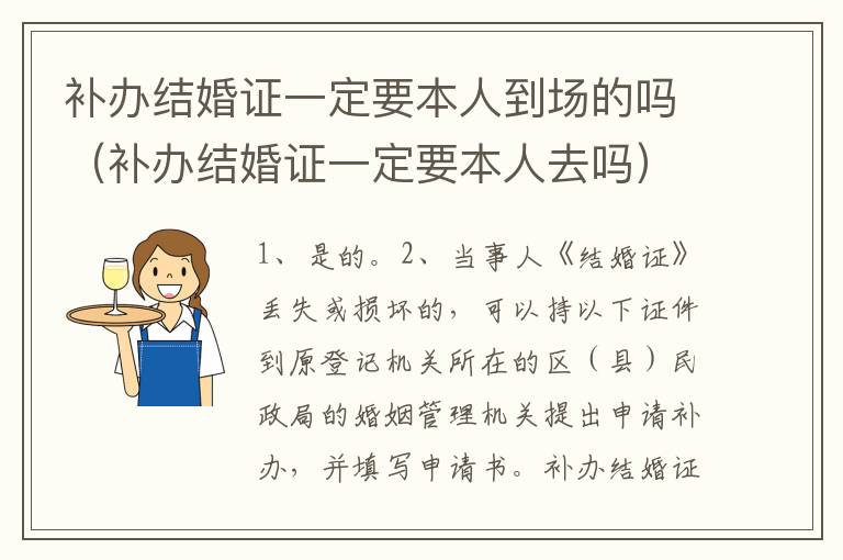 补办结婚证一定要本人到场的吗（补办结婚证一定要本人去吗）