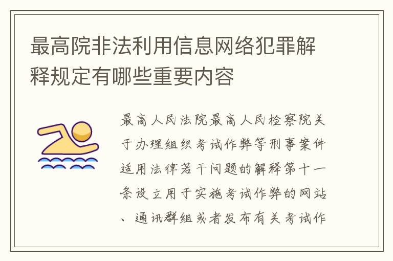 最高院非法利用信息网络犯罪解释规定有哪些重要内容