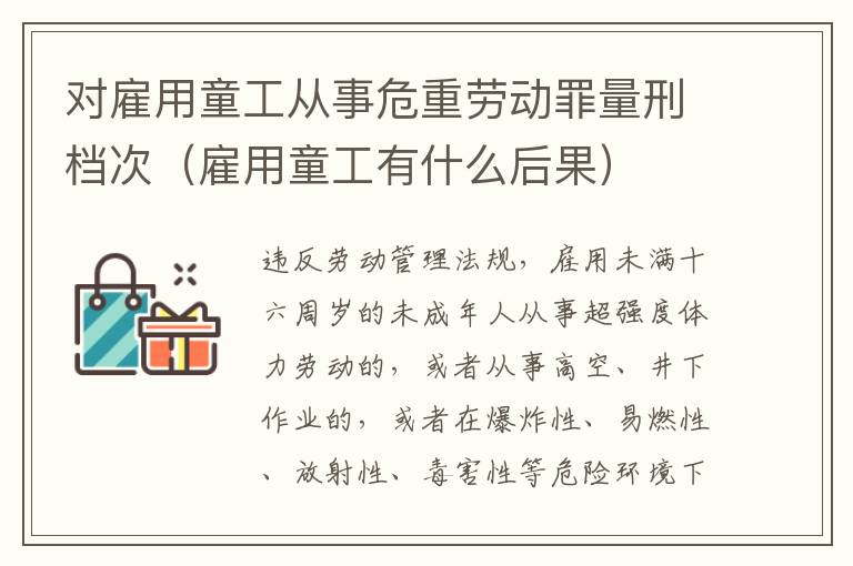 对雇用童工从事危重劳动罪量刑档次（雇用童工有什么后果）