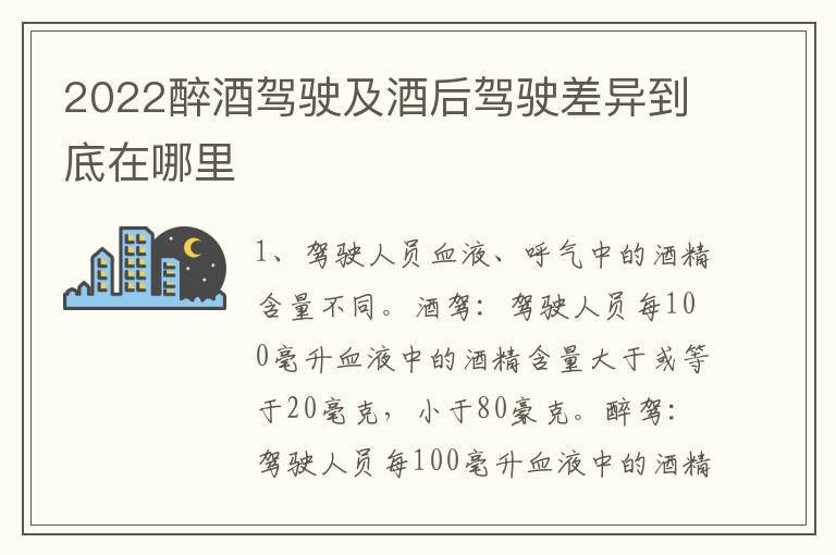 2022醉酒驾驶及酒后驾驶差异到底在哪里