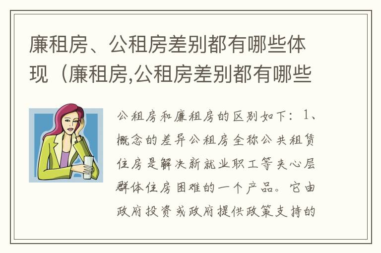 廉租房、公租房差别都有哪些体现（廉租房,公租房差别都有哪些体现呢）