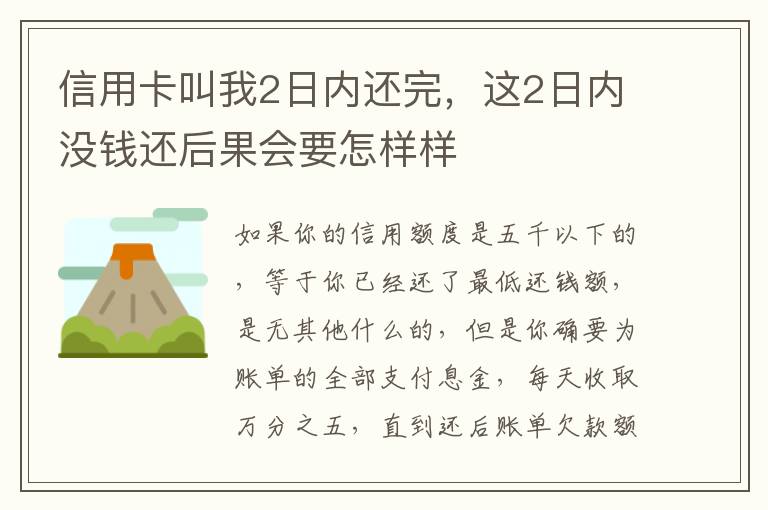 信用卡叫我2日内还完，这2日内没钱还后果会要怎样样