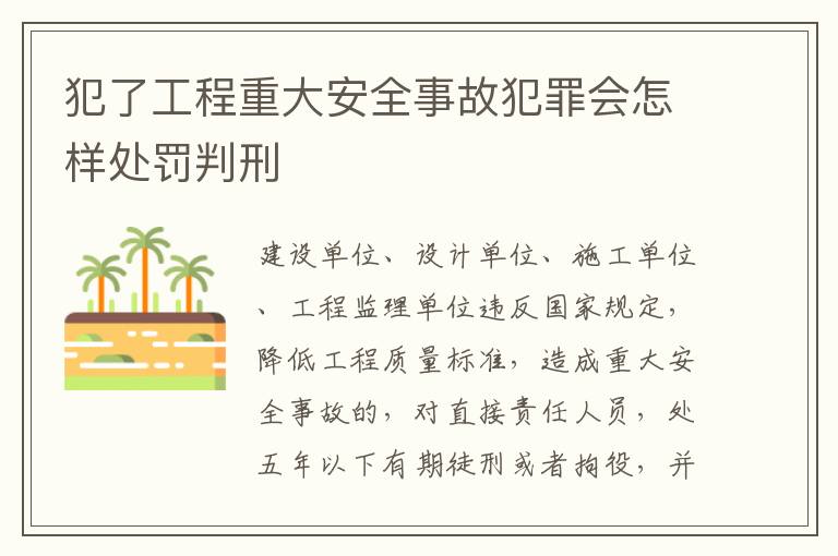 犯了工程重大安全事故犯罪会怎样处罚判刑