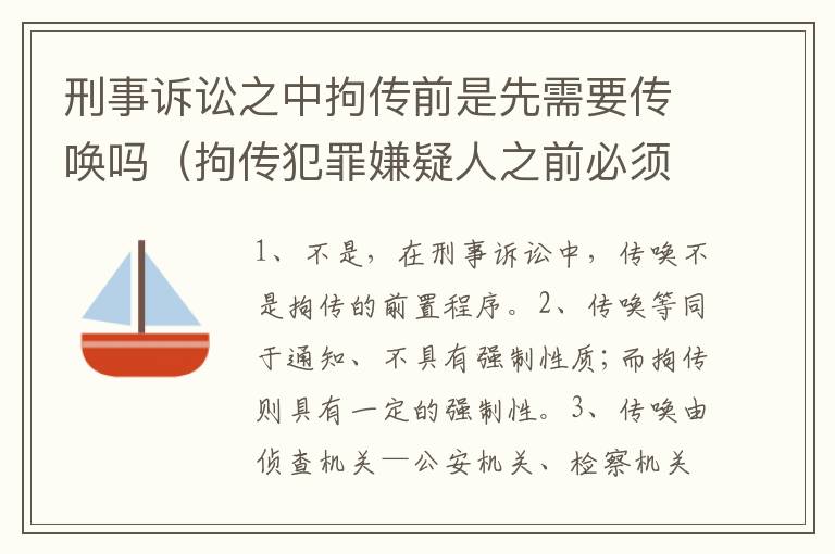 刑事诉讼之中拘传前是先需要传唤吗（拘传犯罪嫌疑人之前必须先传唤）