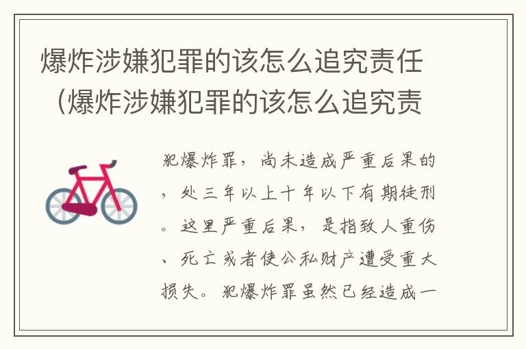 爆炸涉嫌犯罪的该怎么追究责任（爆炸涉嫌犯罪的该怎么追究责任呢）