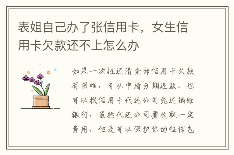 表姐自己办了张信用卡，女生信用卡欠款还不上怎么办