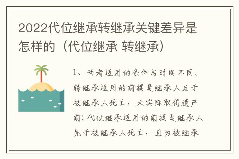 2022代位继承转继承关键差异是怎样的（代位继承 转继承）